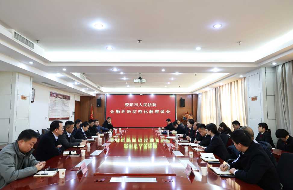 荥阳法院召开金融纠纷防范化解座谈会